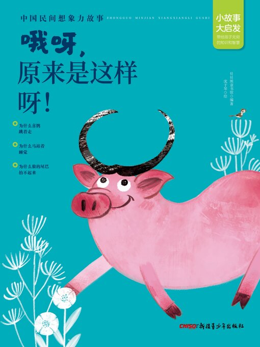 Title details for 哦呀, 原来是这样呀！ by 贝贝熊童书馆 - Available